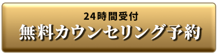 カウンセリング予約ボタン